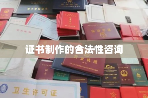 尚志证书制作的合法性咨询