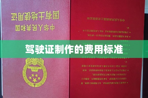 双清驾驶证制作的费用标准