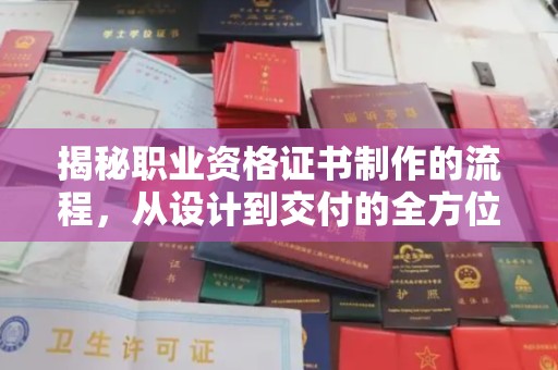塔河揭秘职业资格证书制作的流程，从设计到交付的全方位指南