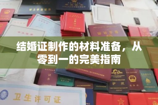 北镇结婚证制作的材料准备，从零到一的完美指南