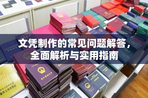 新邱文凭制作的常见问题解答，全面解析与实用指南