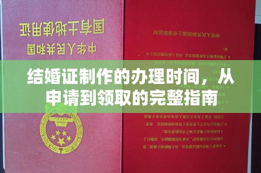 来安结婚证制作的办理时间，从申请到领取的完整指南