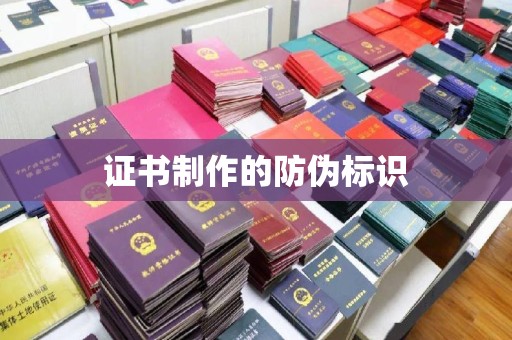 内湖证书制作的防伪标识