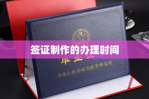 贡寮签证制作的办理时间