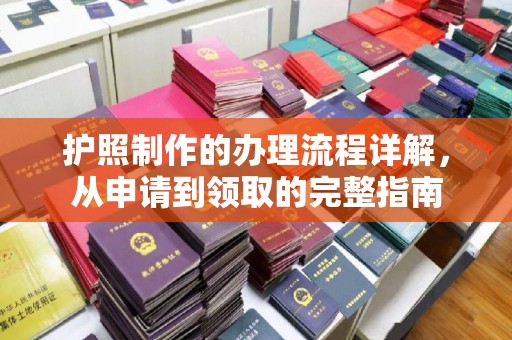 连南护照制作的办理流程详解，从申请到领取的完整指南
