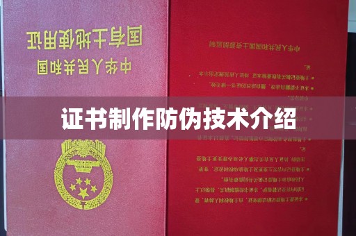 锦州证书制作防伪技术介绍