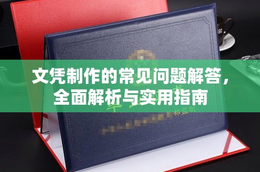 邢台文凭制作的常见问题解答，全面解析与实用指南