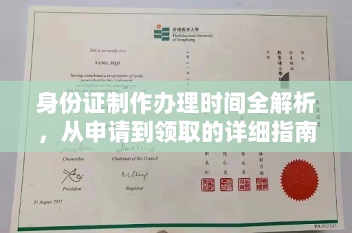 宁波身份证制作办理时间全解析，从申请到领取的详细指南